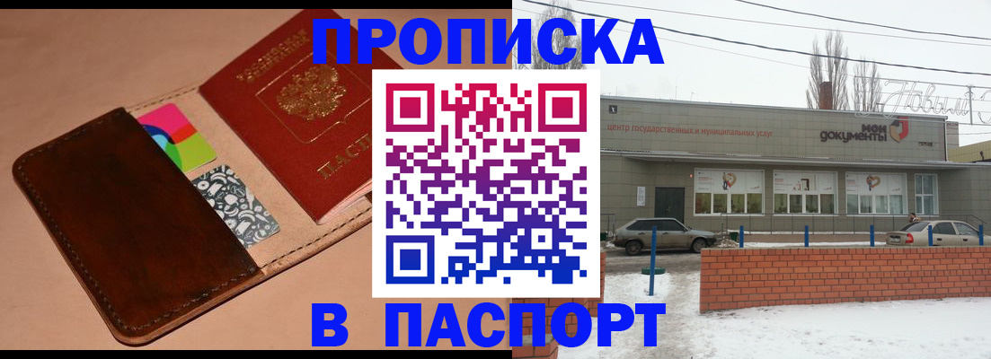 купить прописку в Одинцово